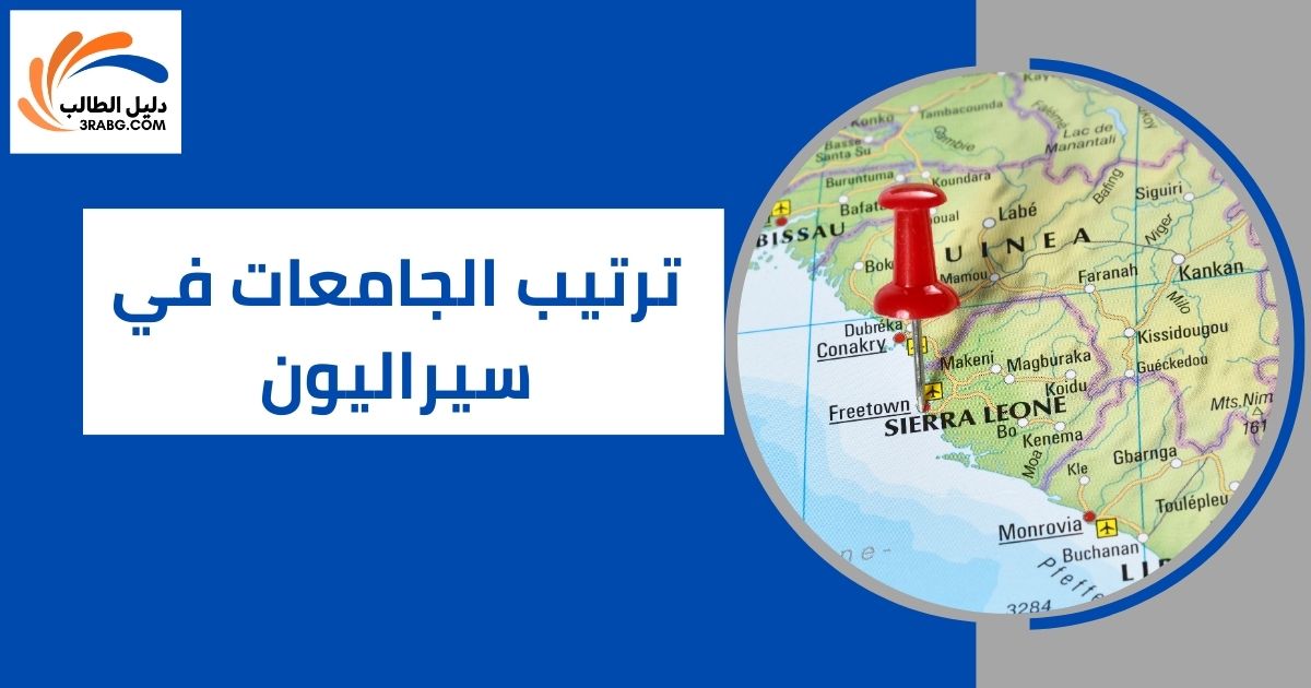 ترتيب الجامعات في سيراليون