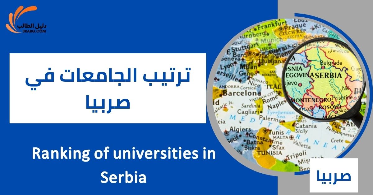 ترتيب الجامعات في صربيا