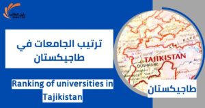 ترتيب الجامعات في طاجيكستان