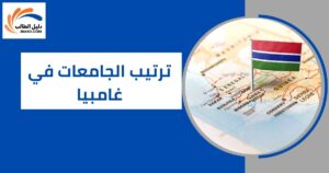 ترتيب الجامعات في غامبيا