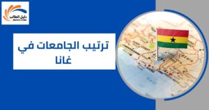 ترتيب الجامعات في غانا