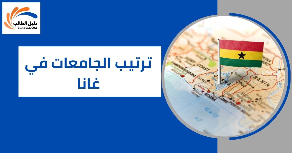 ترتيب الجامعات في غانا