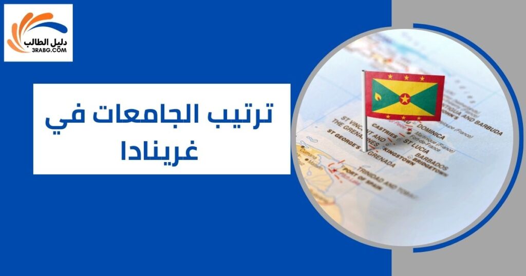ترتيب الجامعات في غرينادا
