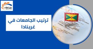 ترتيب الجامعات في غرينادا