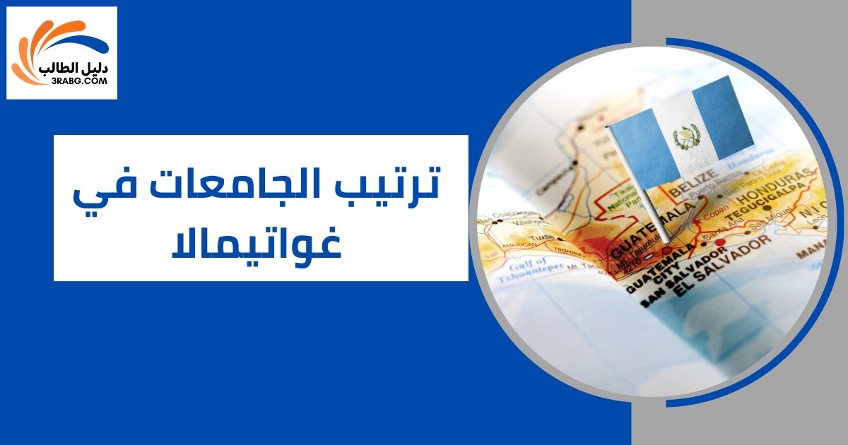 ترتيب الجامعات في غواتيمالا