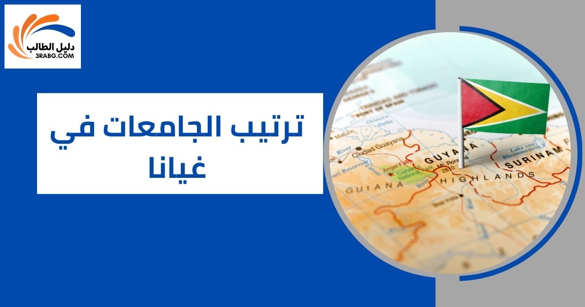 ترتيب الجامعات في غيانا