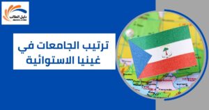ترتيب الجامعات في غينيا الاستوائية