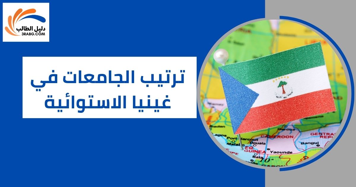 ترتيب الجامعات في غينيا الاستوائية