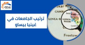 ترتيب الجامعات في غينيا بيساو