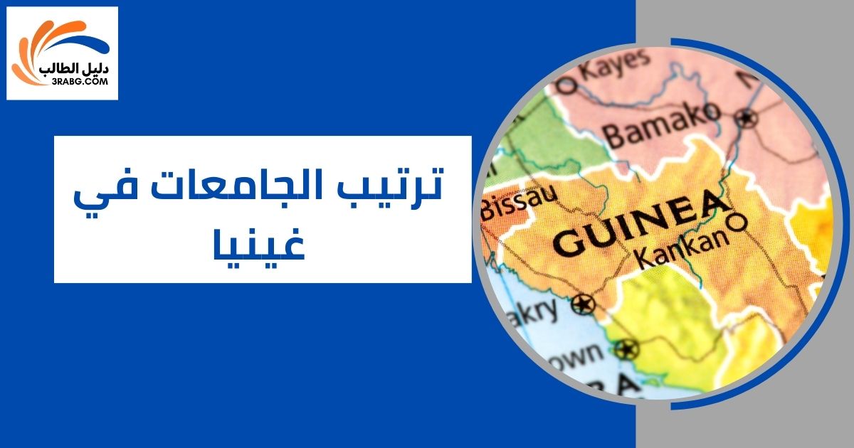 ترتيب الجامعات في غينيا