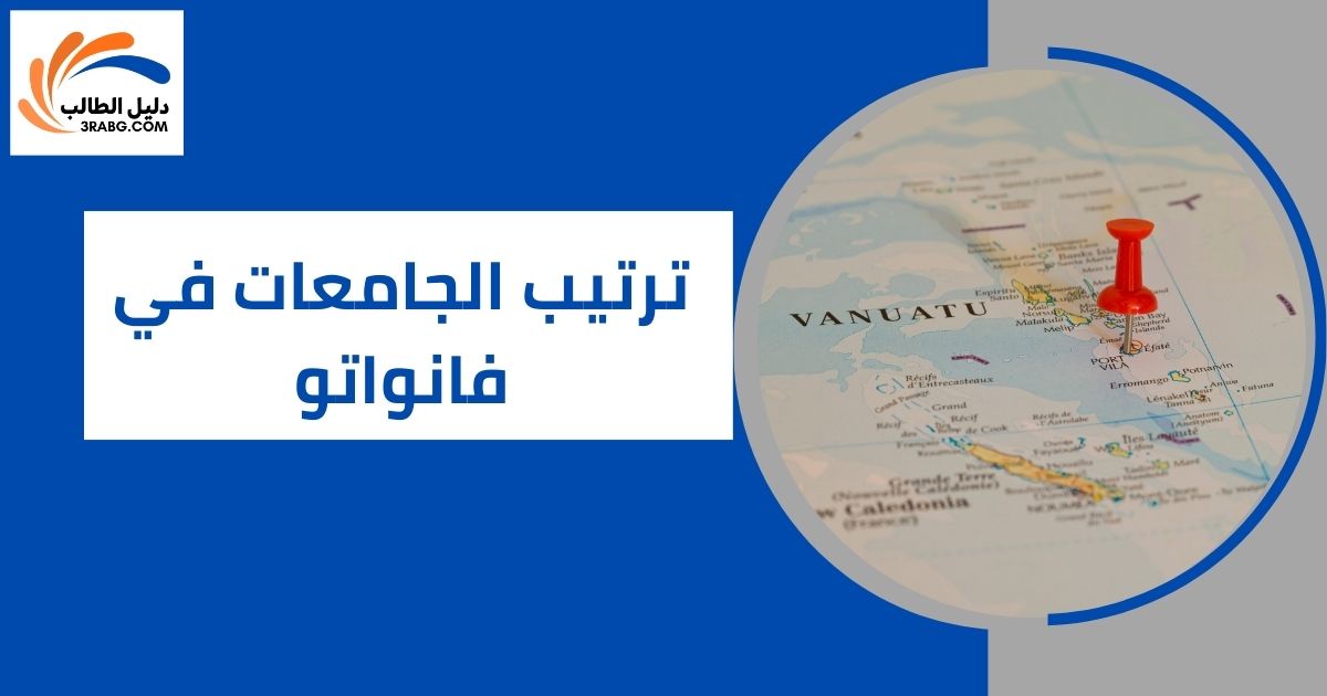 ترتيب الجامعات في فانواتو