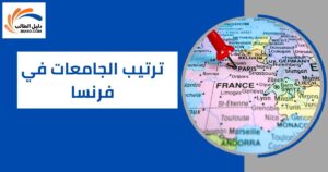 ترتيب الجامعات في فرنسا