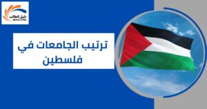 ترتيب الجامعات في فلسطين