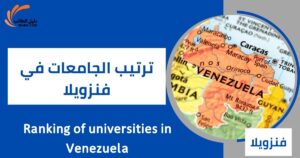 ترتيب الجامعات في فنزويلا