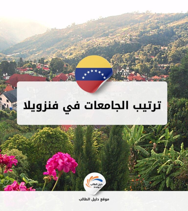 ترتيب الجامعات في فنزويلا