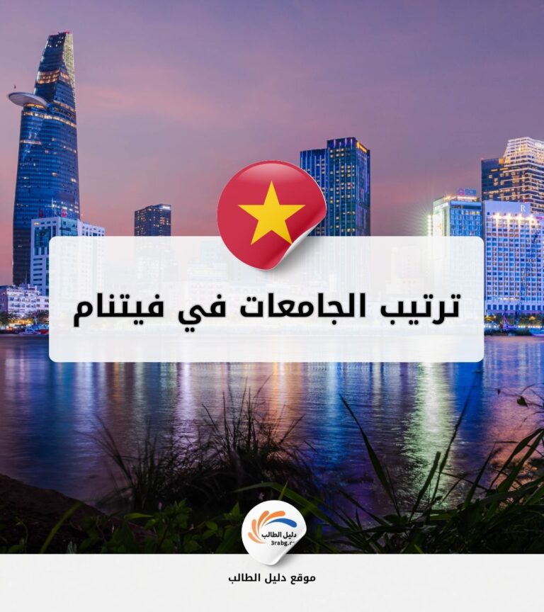 ترتيب الجامعات في فيتنام