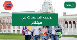 ترتيب الجامعات في فيتنام