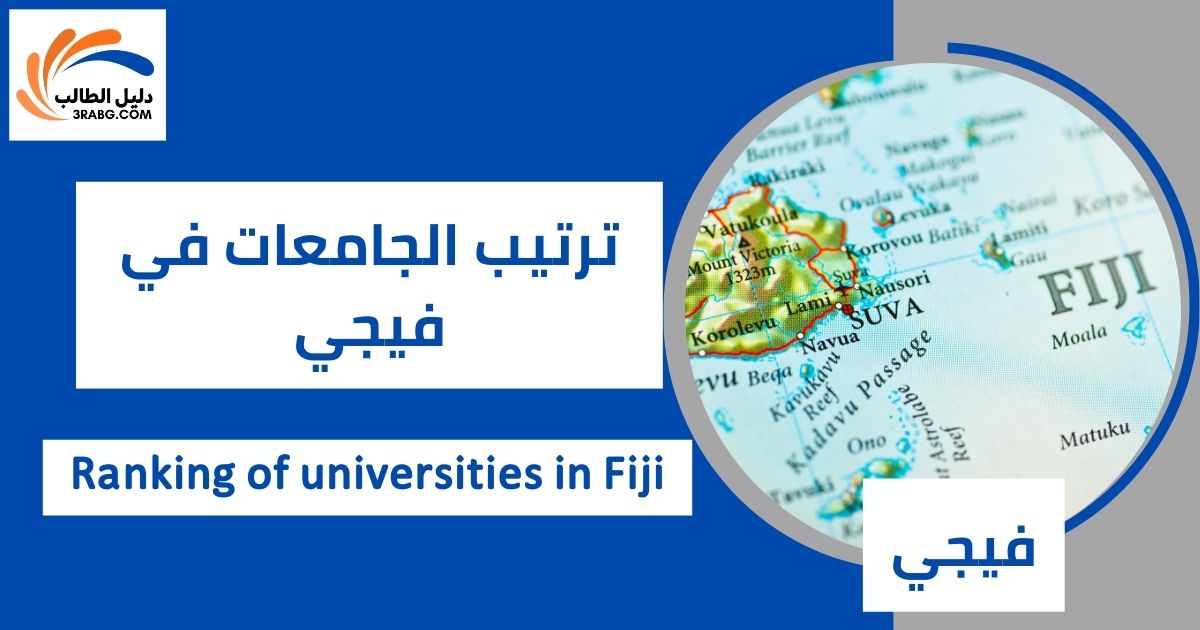 ترتيب الجامعات في فيجي