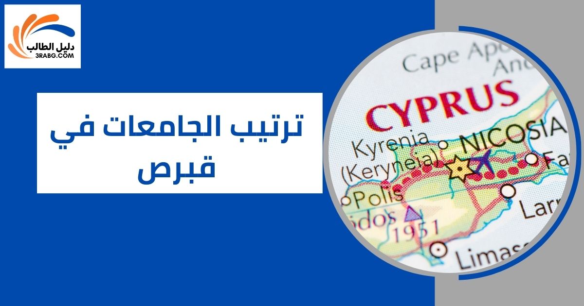 ترتيب الجامعات في قبرص