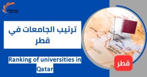 ترتيب الجامعات في قطر