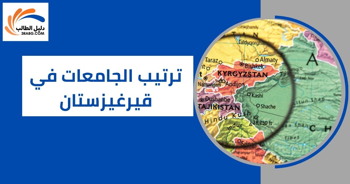 ترتيب الجامعات في قيرغيزستان
