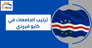 ترتيب الجامعات في كابو فيردي