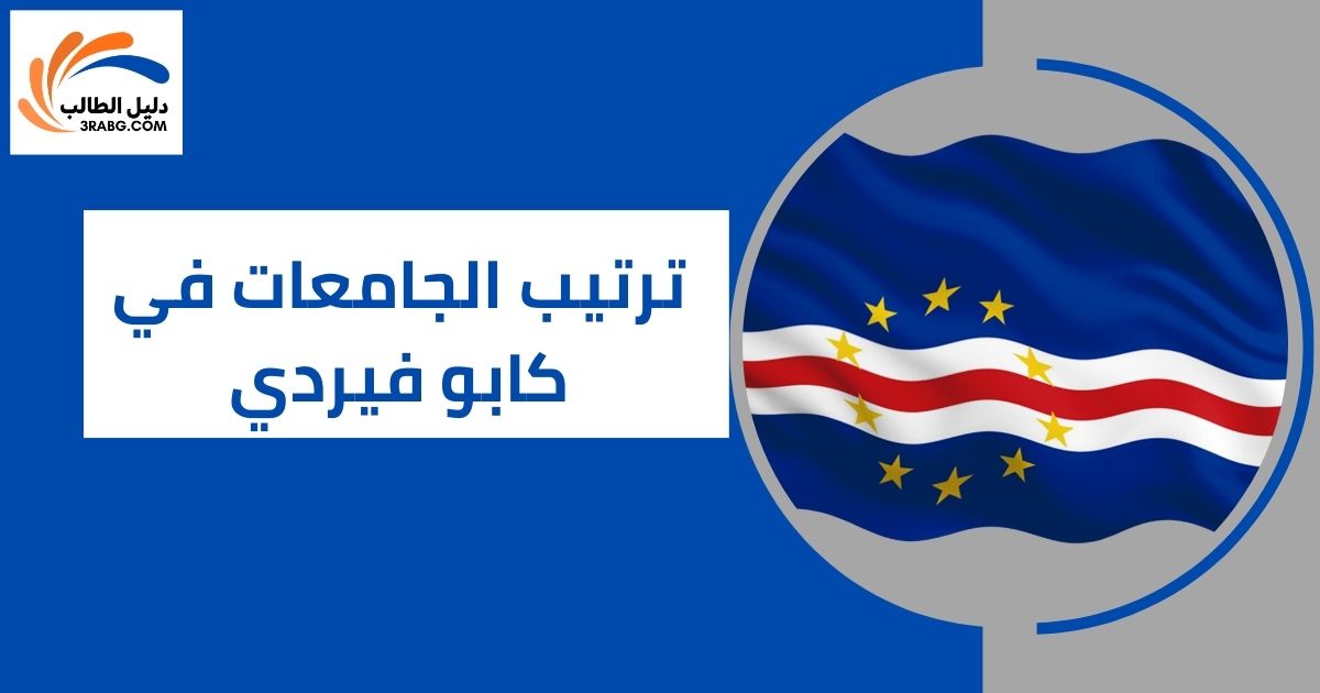 ترتيب الجامعات في كابو فيردي