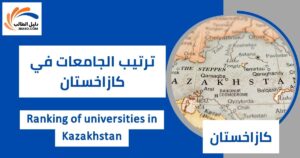 ترتيب الجامعات في كازاخستان