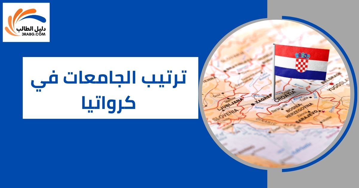 ترتيب الجامعات في كرواتيا