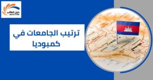 ترتيب الجامعات في كمبوديا