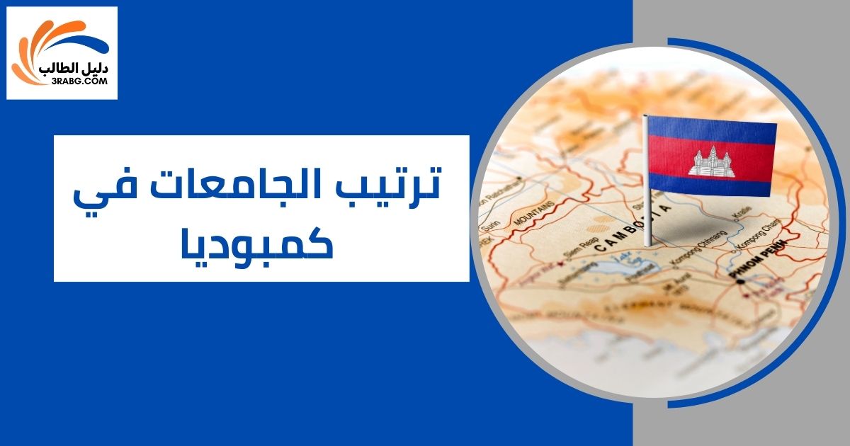 ترتيب الجامعات في كمبوديا