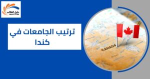 ترتيب الجامعات في كندا