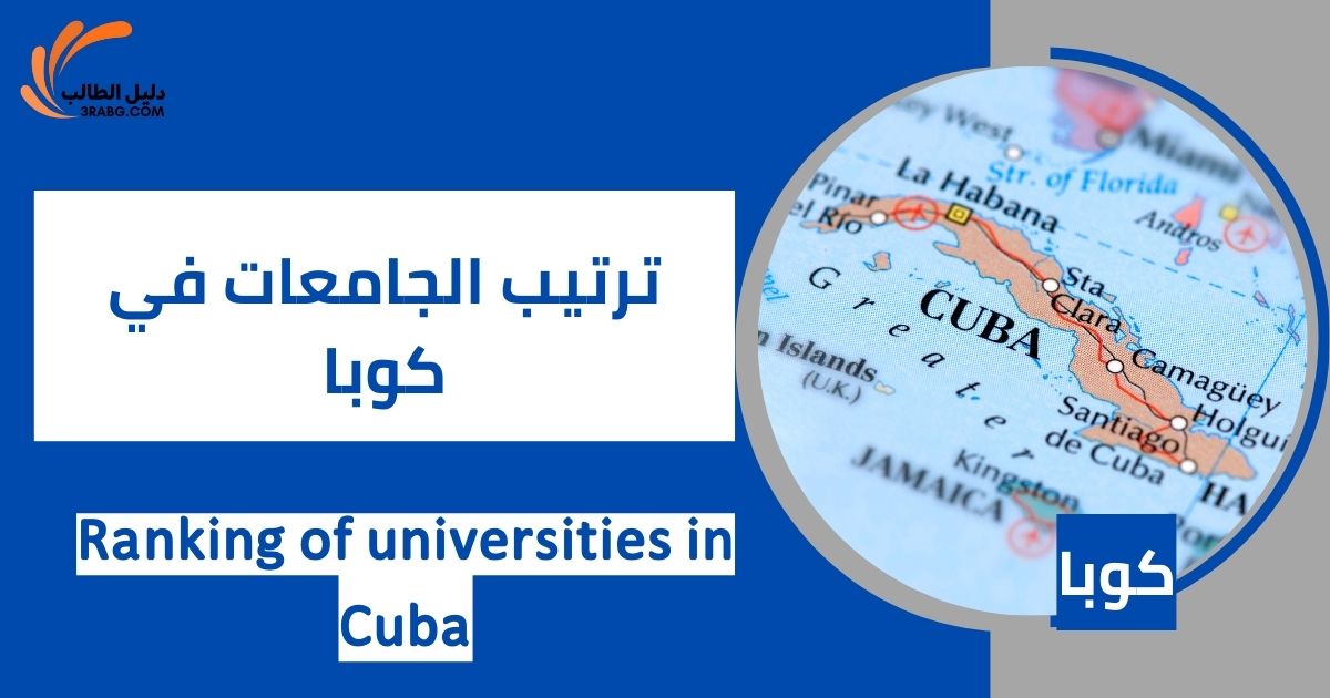 ترتيب الجامعات في كوبا