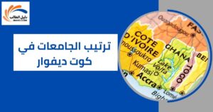 ترتيب الجامعات في كوت ديفوار
