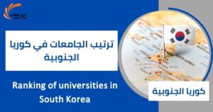 ترتيب الجامعات في كوريا الجنوبية