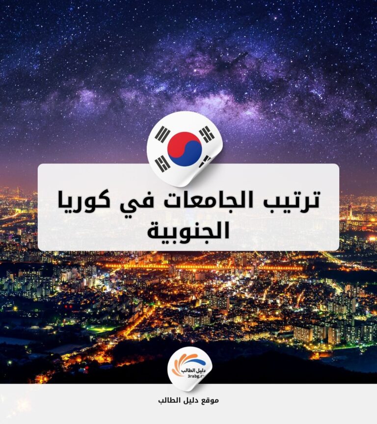 ترتيب الجامعات في كوريا الجنوبية