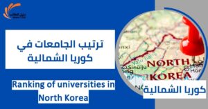 ترتيب الجامعات في كوريا الشمالية