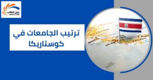 ترتيب الجامعات في كوستاريكا