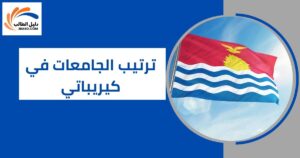 ترتيب الجامعات في كيريباتي