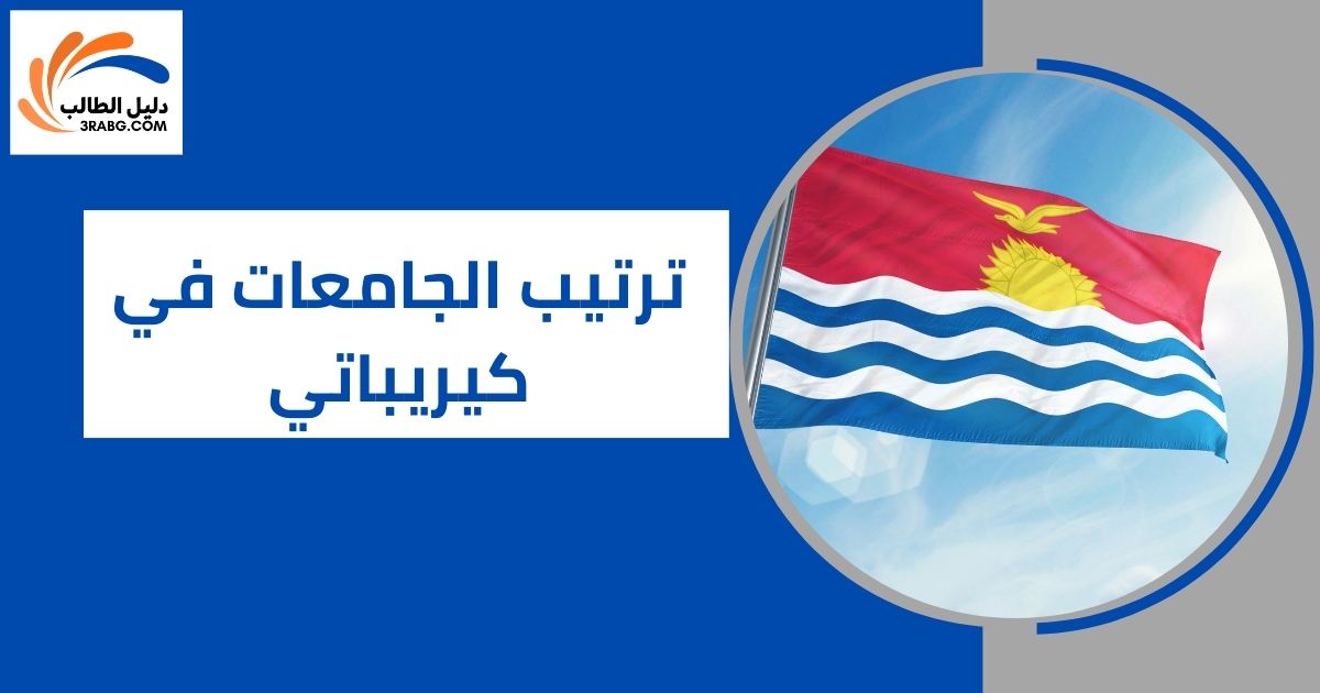 ترتيب الجامعات في كيريباتي