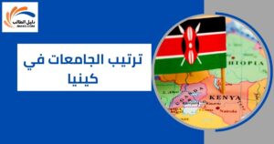ترتيب الجامعات في كينيا
