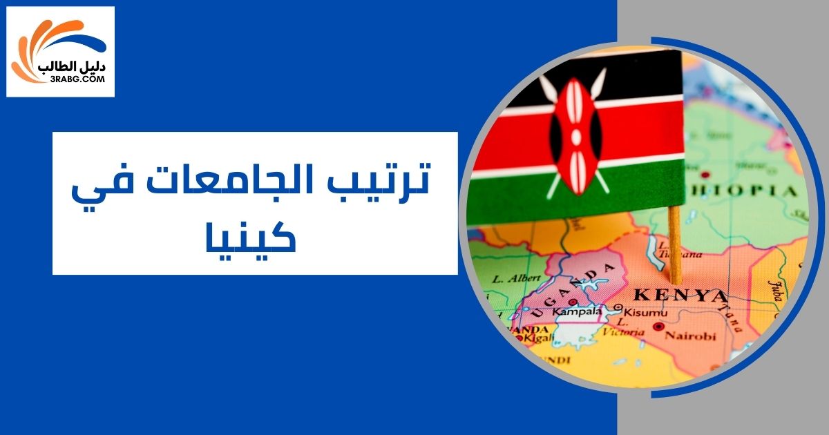 ترتيب الجامعات في كينيا