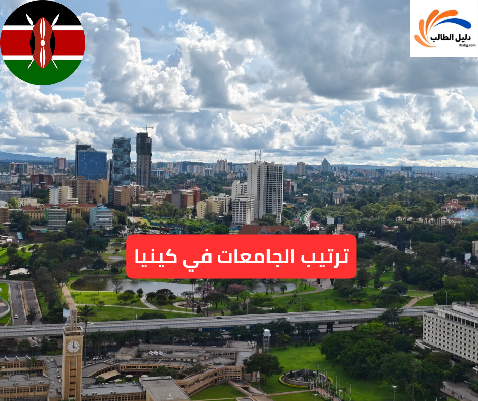 ترتيب الجامعات في كينيا