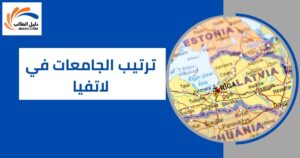 ترتيب الجامعات في لاتفيا
