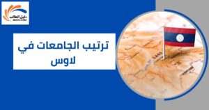 ترتيب الجامعات في لاوس