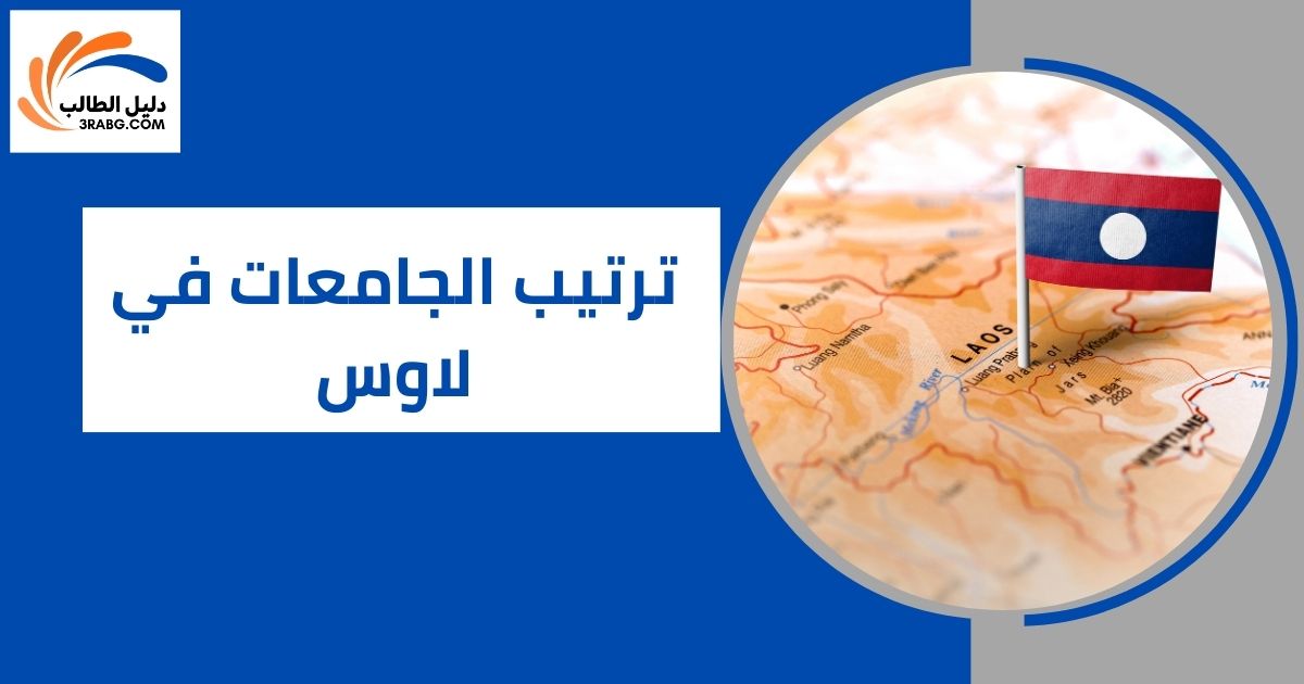 ترتيب الجامعات في لاوس