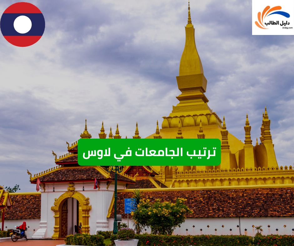 ترتيب الجامعات في لاوس