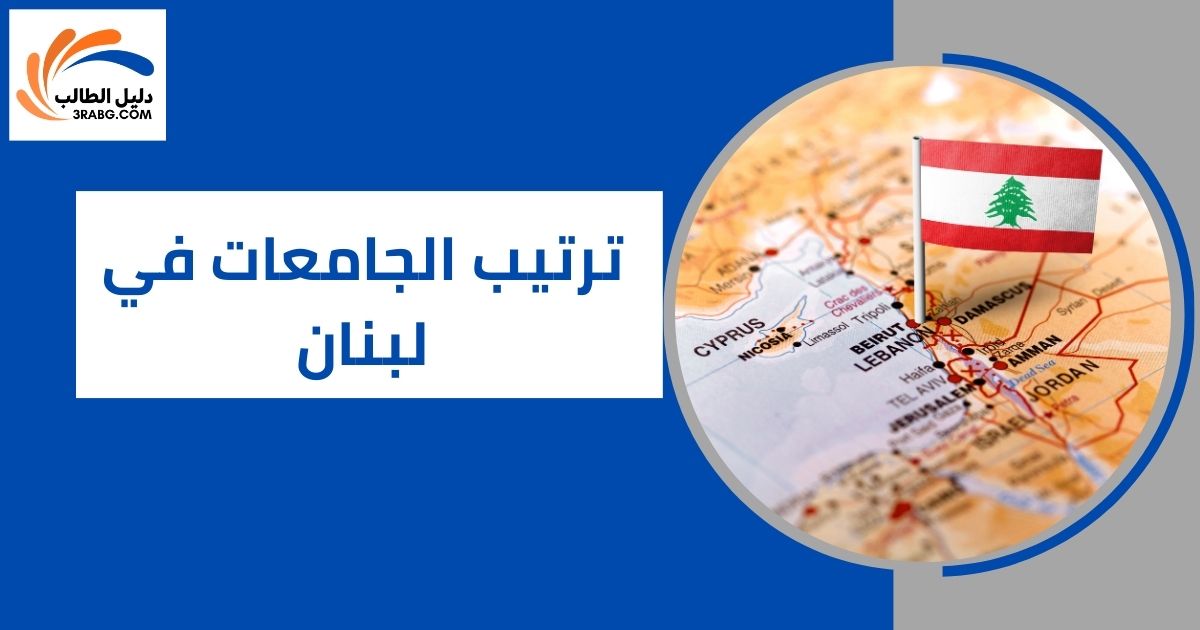 ترتيب الجامعات في لبنان