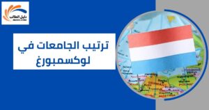 ترتيب الجامعات في لوكسمبورغ