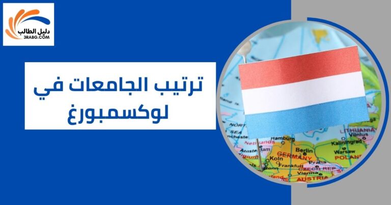 ترتيب الجامعات في لوكسمبورغ